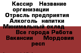 Кассир › Название организации ­ PRC › Отрасль предприятия ­ Алкоголь, напитки › Минимальный оклад ­ 27 000 - Все города Работа » Вакансии   . Мордовия респ.